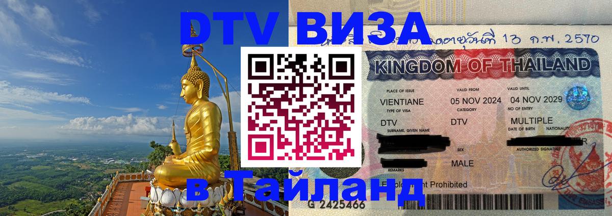 Стоимость и условия DTV визы — оформление в Таиланд под ключ - Сана 