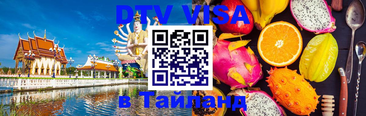 Visa в Таиланд 