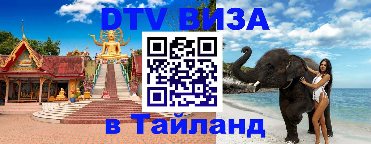 DTV (ДТВ) visa Таиланд 